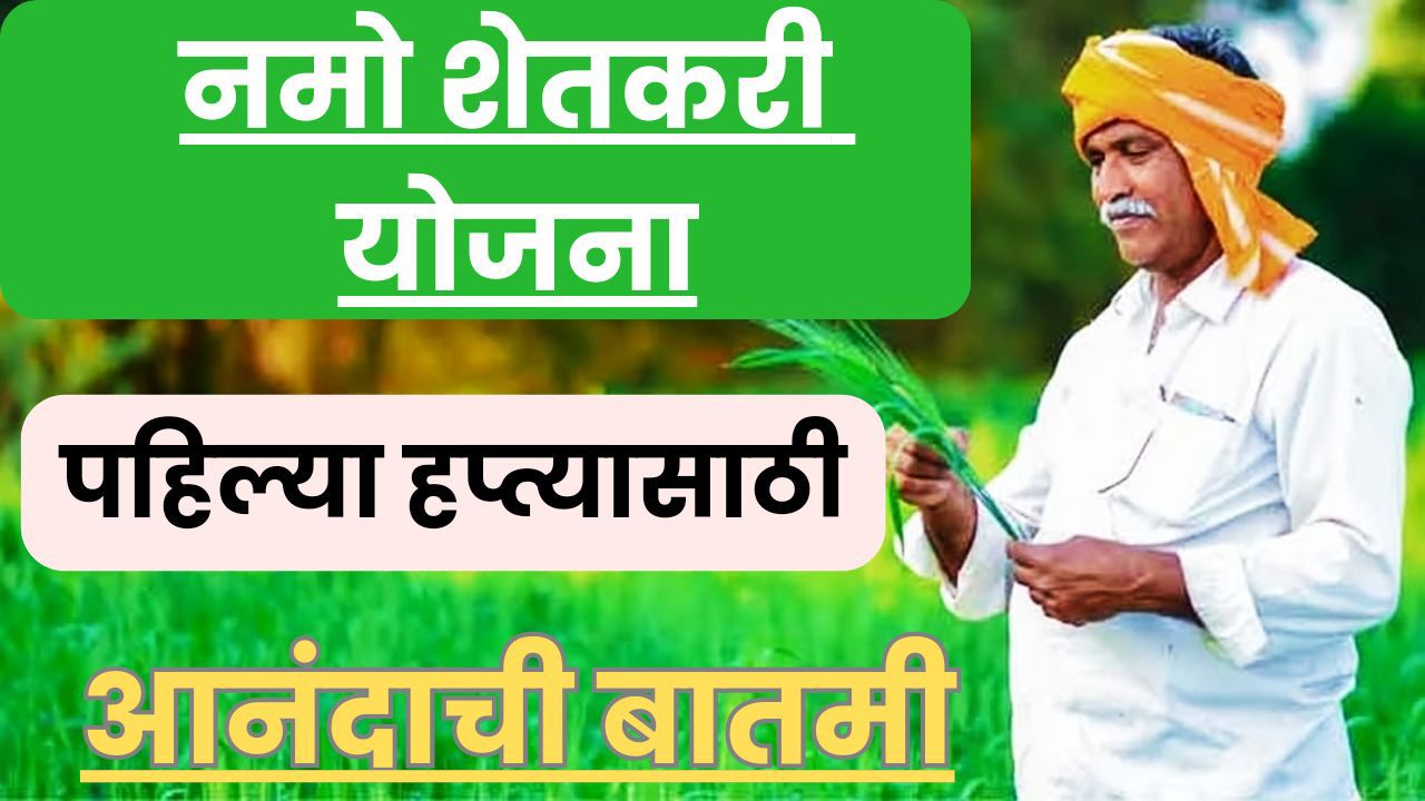 Namo Shetkari Yojana : शेतकऱ्यांना आनंदाची बातमी नमो शेतकरी योजनेचा पहिला हप्ता येणार.