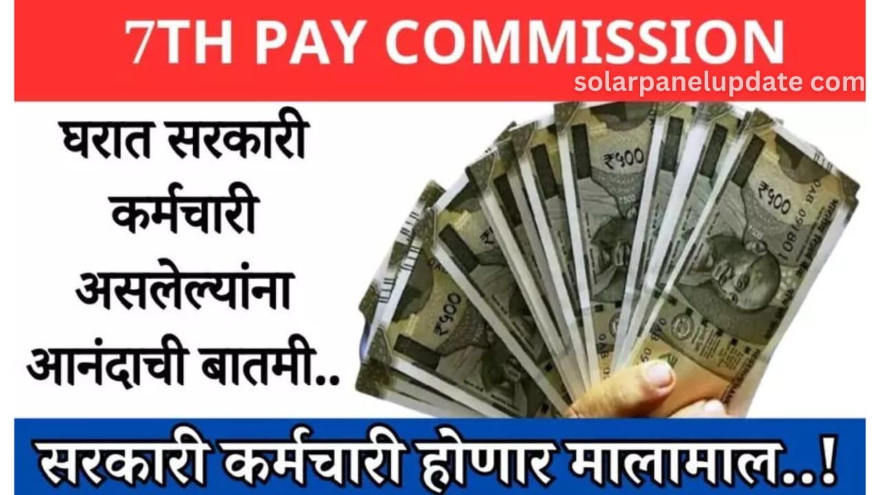 7th pay commissionn news:- तुमच्या घरात 'पेन्शनधारक' असल्यास तुम्हाला एकदाच 10 लाख रुपये मिळतील, सरकारचा निर्णय जाहीर.